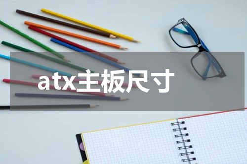 atx主板尺寸