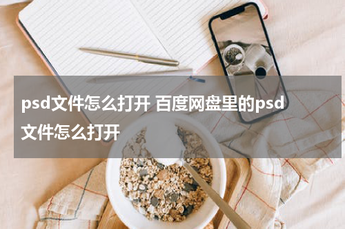 psd文件怎么打开 百度网盘里的psd文件怎么打开