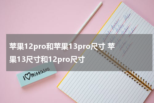 苹果12pro和苹果13pro尺寸 苹果13尺寸和12pro尺寸