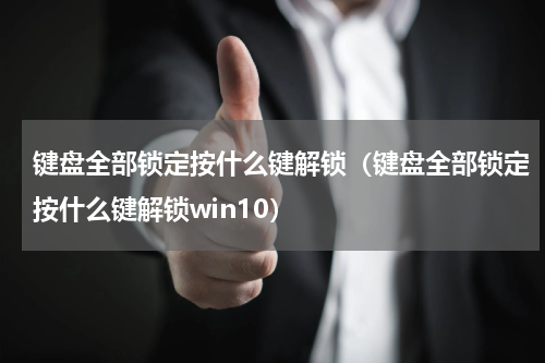 键盘全部锁定按什么键解锁（键盘全部锁定按什么键解锁win10）
