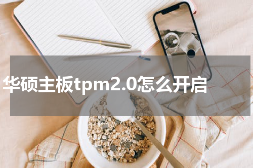 华硕主板tpm2.0怎么开启