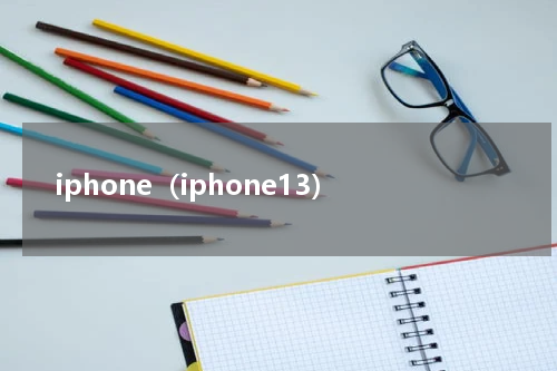 iphone（iphone13）