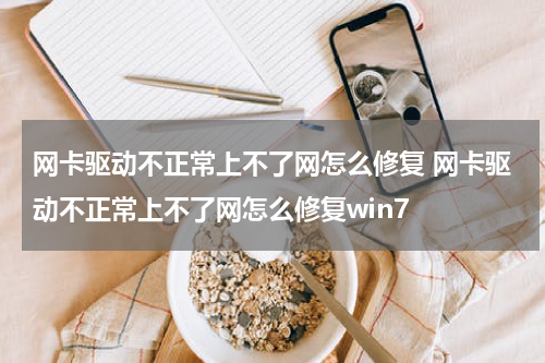 网卡驱动不正常上不了网怎么修复 网卡驱动不正常上不了网怎么修复win7