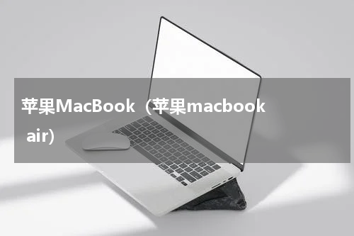 苹果MacBook（苹果macbook air）