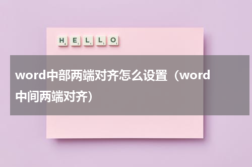 word中部两端对齐怎么设置（word中间两端对齐）