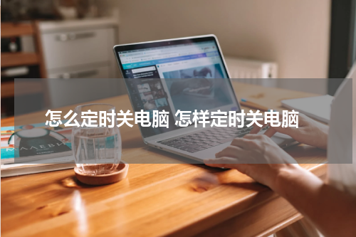 怎么定时关电脑 怎样定时关电脑
