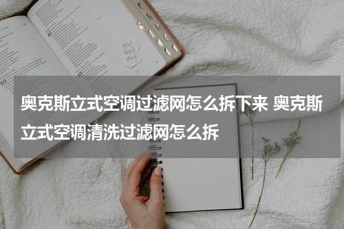 奥克斯立式空调过滤网怎么拆下来 奥克斯立式空调清洗过滤网怎么拆