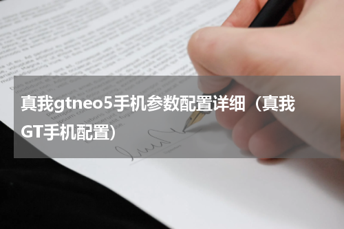 真我gtneo5手机参数配置详细（真我GT手机配置）