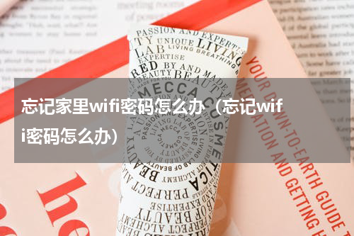 忘记家里wifi密码怎么办（忘记wifi密码怎么办）