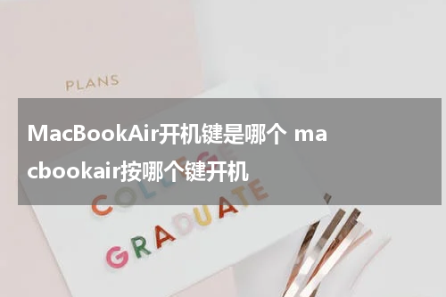 MacBookAir开机键是哪个 macbookair按哪个键开机