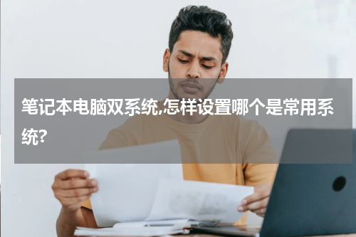 笔记本电脑双系统,怎样设置哪个是常用系统?