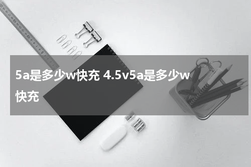 5a是多少w快充 4.5v5a是多少w快充