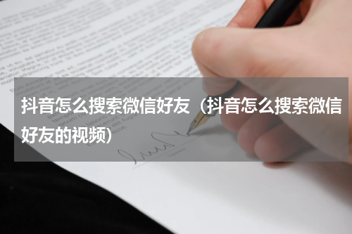 抖音怎么搜索微信好友（抖音怎么搜索微信好友的视频）