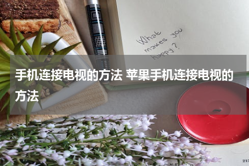 手机连接电视的方法 苹果手机连接电视的方法