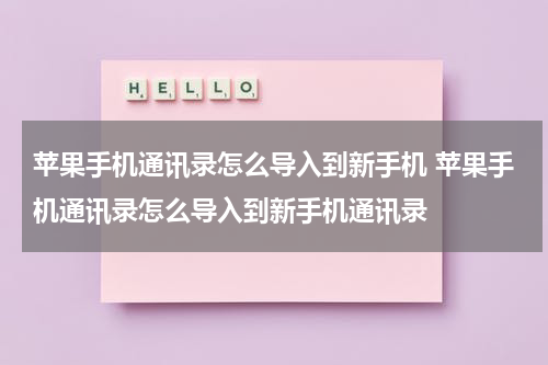 苹果手机通讯录怎么导入到新手机 苹果手机通讯录怎么导入到新手机通讯录