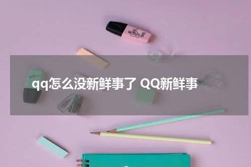 qq怎么没新鲜事了 QQ新鲜事