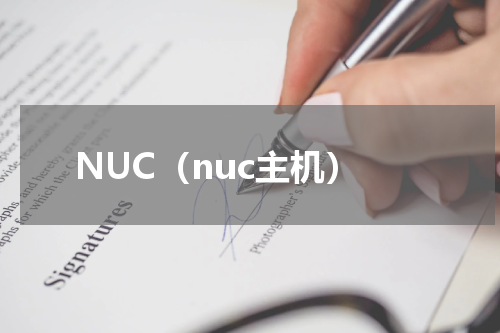 NUC（nuc主机）