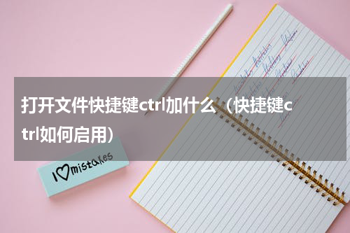 打开文件快捷键ctrl加什么（快捷键ctrl如何启用）