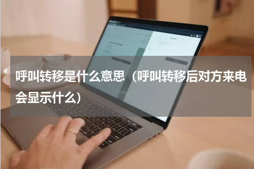 呼叫转移是什么意思（呼叫转移后对方来电会显示什么）