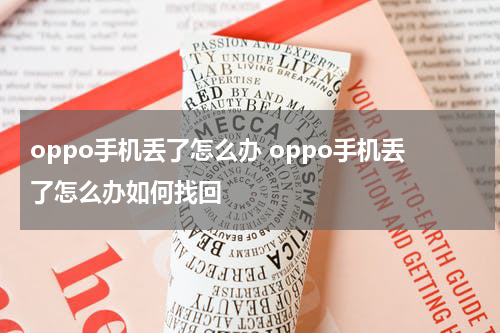 oppo手机丢了怎么办 oppo手机丢了怎么办如何找回