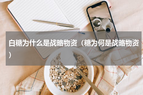白糖为什么是战略物资（糖为何是战略物资）
