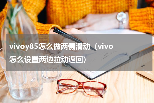vivoy85怎么做两侧滑动（vivo怎么设置两边拉动返回）