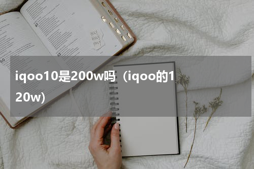 iqoo10是200w吗（iqoo的120w）