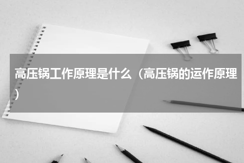高压锅工作原理是什么（高压锅的运作原理）