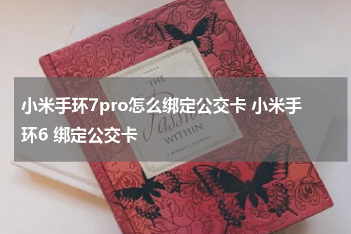 小米手环7pro怎么绑定公交卡 小米手环6 绑定公交卡