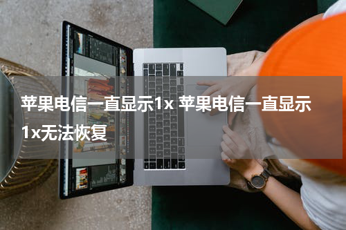 苹果电信一直显示1x 苹果电信一直显示1x无法恢复