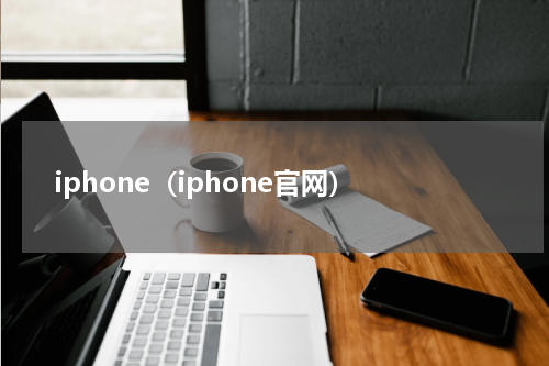 iphone（iphone官网）