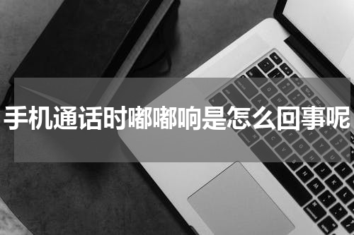 手机通话时嘟嘟响是怎么回事呢