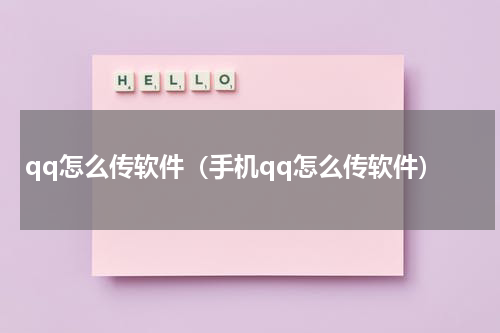 qq怎么传软件（手机qq怎么传软件）