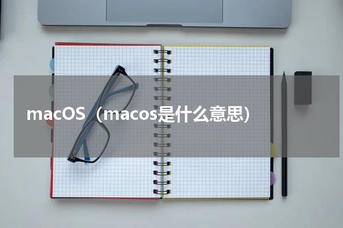 macOS（macos是什么意思）