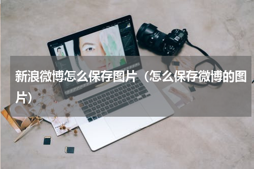 新浪微博怎么保存图片（怎么保存微博的图片）
