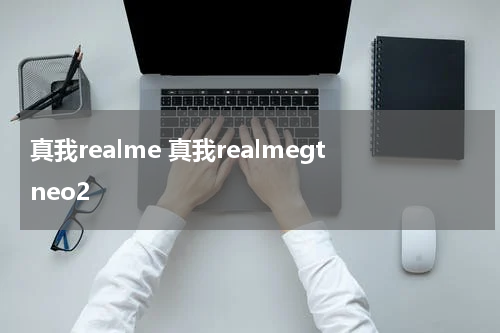 真我realme 真我realmegtneo2