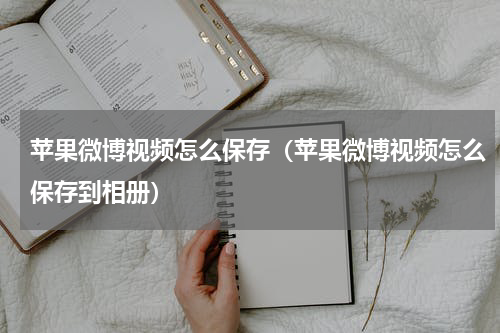 苹果微博视频怎么保存（苹果微博视频怎么保存到相册）