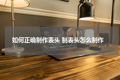 如何正确制作表头 制表头怎么制作