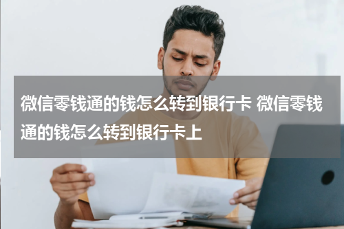 微信零钱通的钱怎么转到银行卡 微信零钱通的钱怎么转到银行卡上
