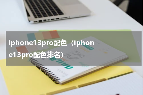 iphone13pro配色（iphone13pro配色排名）
