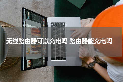 无线路由器可以充电吗 路由器能充电吗