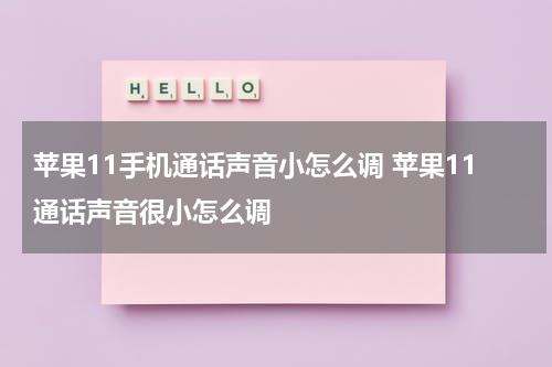 苹果11手机通话声音小怎么调 苹果11通话声音很小怎么调