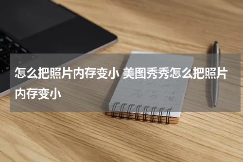 怎么把照片内存变小 美图秀秀怎么把照片内存变小