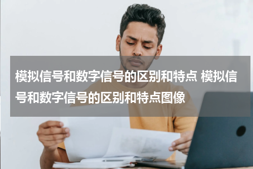 模拟信号和数字信号的区别和特点 模拟信号和数字信号的区别和特点图像