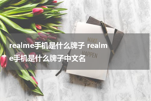 realme手机是什么牌子 realme手机是什么牌子中文名