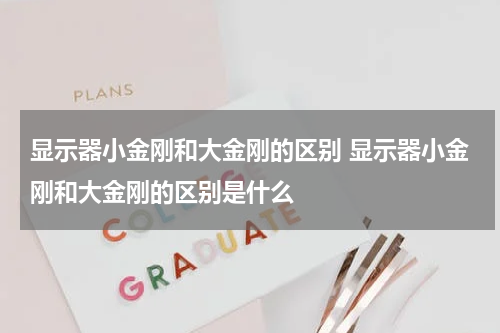 显示器小金刚和大金刚的区别 显示器小金刚和大金刚的区别是什么