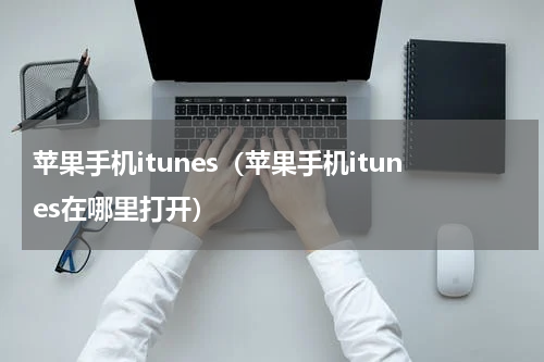 苹果手机itunes（苹果手机itunes在哪里打开）