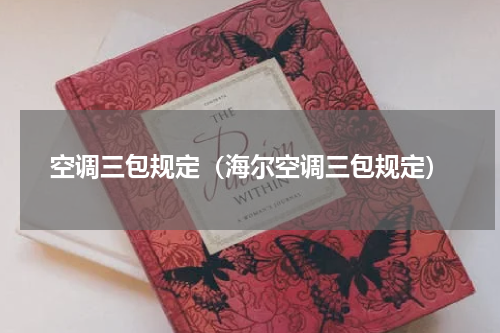 空调三包规定（海尔空调三包规定）