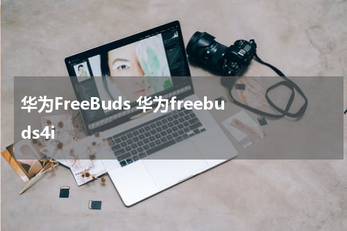华为FreeBuds 华为freebuds4i