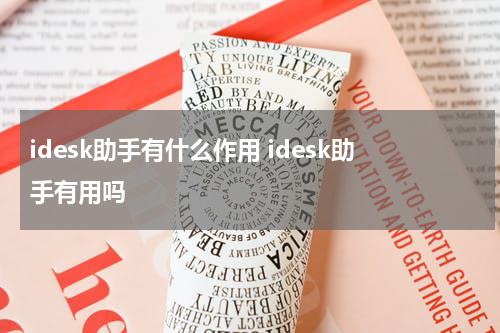 idesk助手有什么作用 idesk助手有用吗